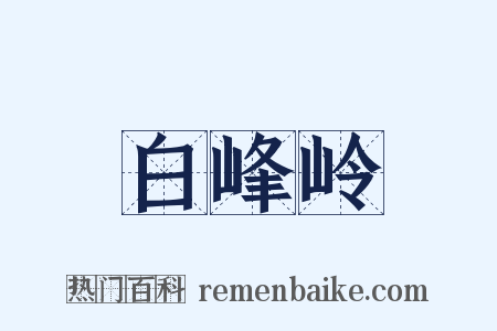 白峰岭是什么意思的图片
